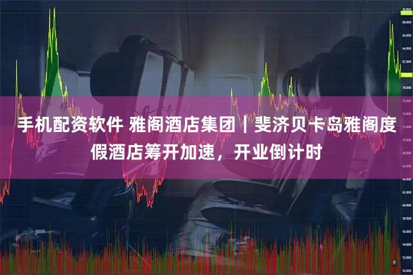 手机配资软件 雅阁酒店集团｜斐济贝卡岛雅阁度假酒店筹开加速，开业倒计时