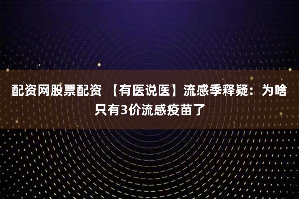 配资网股票配资 【有医说医】流感季释疑：为啥只有3价流感疫苗了